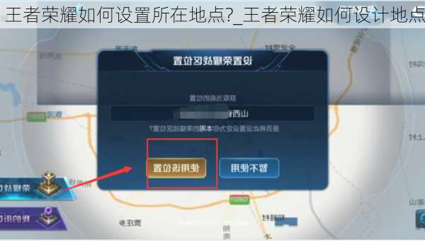 王者荣耀如何设置所在地点?_王者荣耀如何设计地点