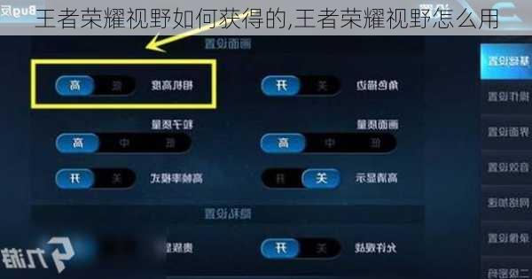 王者荣耀视野如何获得的,王者荣耀视野怎么用