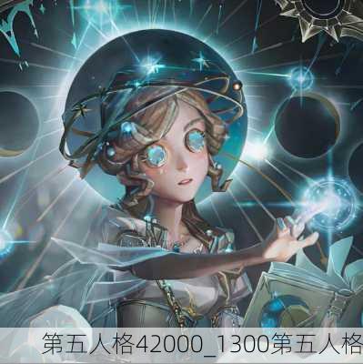 第五人格42000_1300第五人格