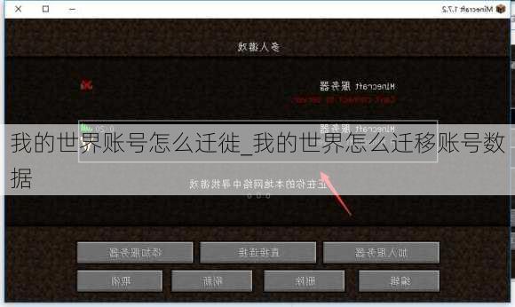 我的世界账号怎么迁徙_我的世界怎么迁移账号数据