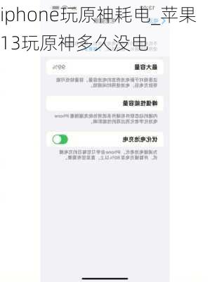 iphone玩原神耗电_苹果13玩原神多久没电