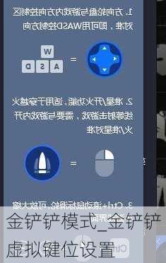 金铲铲模式_金铲铲虚拟键位设置