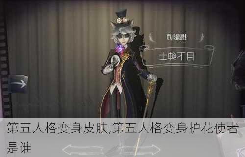 第五人格变身皮肤,第五人格变身护花使者是谁