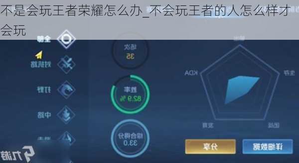 不是会玩王者荣耀怎么办_不会玩王者的人怎么样才会玩