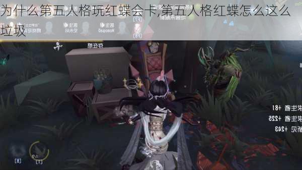 为什么第五人格玩红蝶会卡,第五人格红蝶怎么这么垃圾