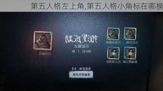 第五人格左上角,第五人格小角标在哪换