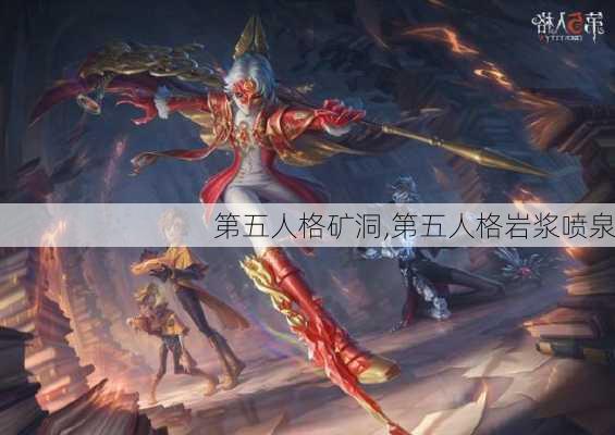 第五人格矿洞,第五人格岩浆喷泉