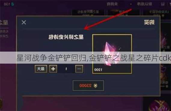 星河战争金铲铲回归,金铲铲之战星之碎片cdk