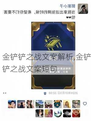 金铲铲之战文案解析,金铲铲之战文案短句