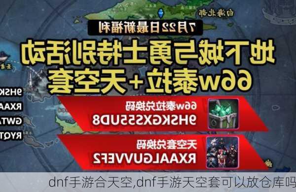 dnf手游合天空,dnf手游天空套可以放仓库吗