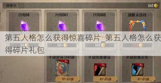 第五人格怎么获得惊喜碎片_第五人格怎么获得碎片礼包