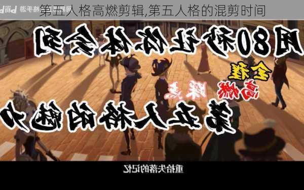 第五人格高燃剪辑,第五人格的混剪时间