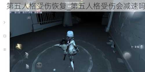 第五人格受伤恢复_第五人格受伤会减速吗