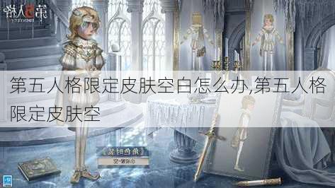 第五人格限定皮肤空白怎么办,第五人格限定皮肤空