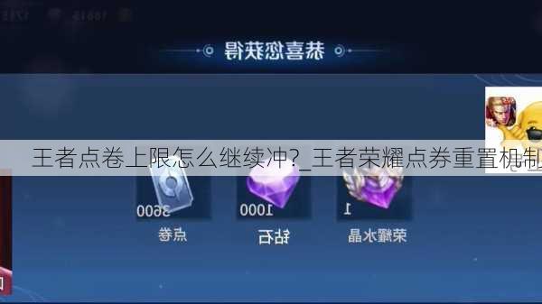 王者点卷上限怎么继续冲?_王者荣耀点券重置机制