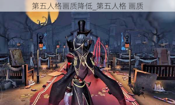 第五人格画质降低_第五人格 画质