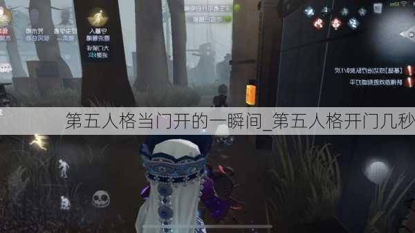 第五人格当门开的一瞬间_第五人格开门几秒