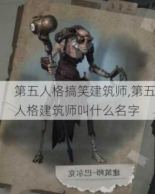 第五人格搞笑建筑师,第五人格建筑师叫什么名字