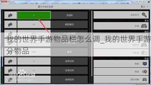 我的世界手游物品栏怎么调_我的世界手游分物品