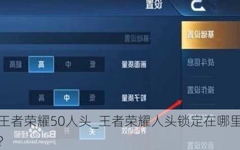 王者荣耀50人头_王者荣耀人头锁定在哪里?