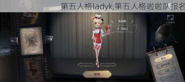 第五人格ladyk,第五人格啦啦队报名