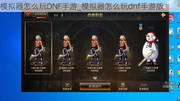 模拟器怎么玩DNF手游_模拟器怎么玩dnf手游版