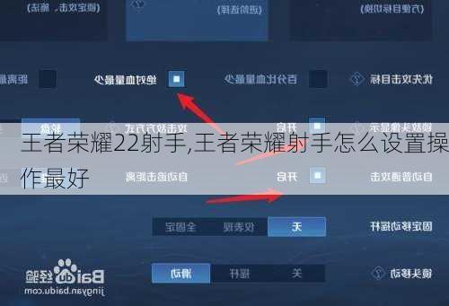 王者荣耀22射手,王者荣耀射手怎么设置操作最好