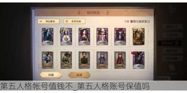 第五人格帐号值钱不_第五人格账号保值吗