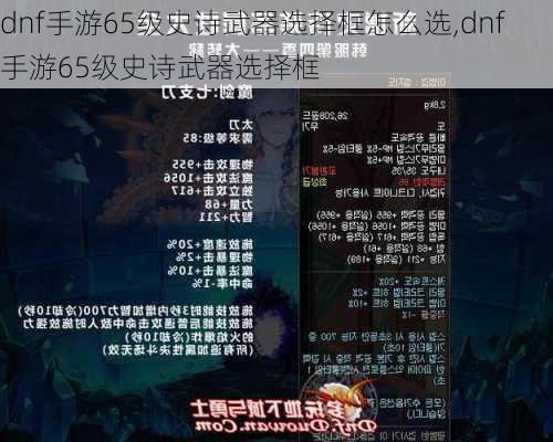 dnf手游65级史诗武器选择框怎么选,dnf手游65级史诗武器选择框