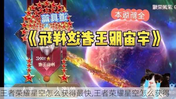 王者荣耀星空怎么获得最快,王者荣耀星空怎么获得