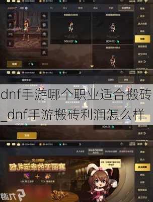 dnf手游哪个职业适合搬砖_dnf手游搬砖利润怎么样