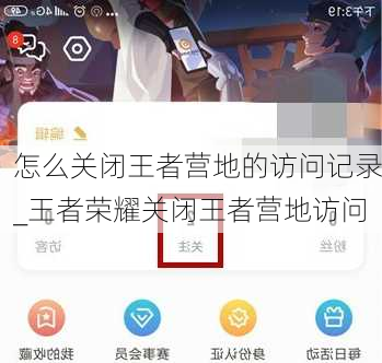怎么关闭王者营地的访问记录_王者荣耀关闭王者营地访问