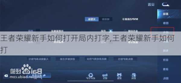 王者荣耀新手如何打开局内打字,王者荣耀新手如何打