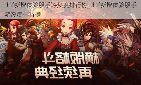 dnf新增体验服手游热度排行榜_dnf新增体验服手游热度排行榜