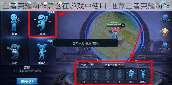 王者荣耀动作怎么在游戏中使用_推荐王者荣耀动作