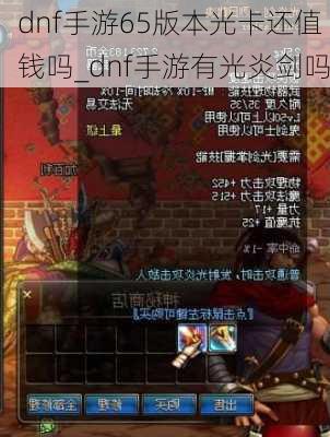 dnf手游65版本光卡还值钱吗_dnf手游有光炎剑吗