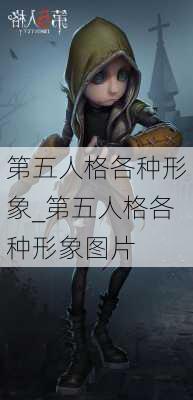 第五人格各种形象_第五人格各种形象图片