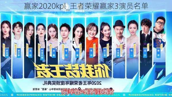 赢家2020kpl_王者荣耀赢家3演员名单