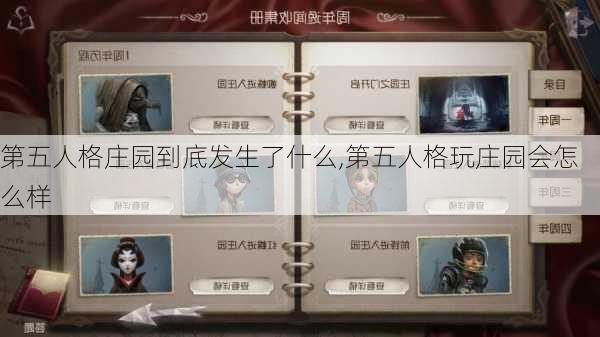 第五人格庄园到底发生了什么,第五人格玩庄园会怎么样