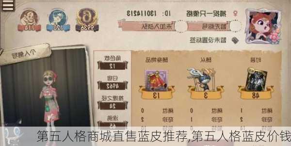 第五人格商城直售蓝皮推荐,第五人格蓝皮价钱