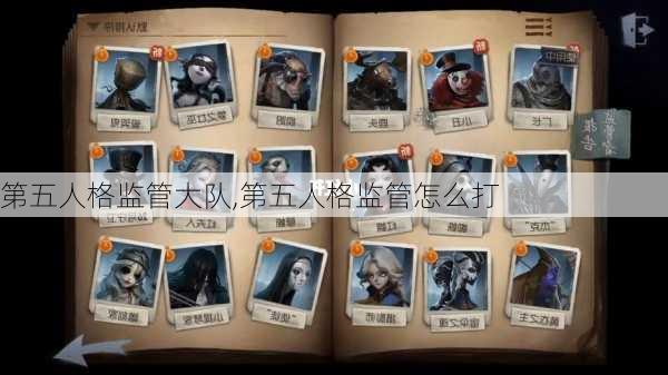 第五人格监管大队,第五人格监管怎么打