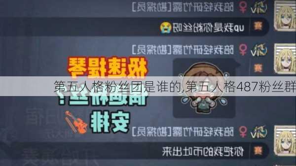 第五人格粉丝团是谁的,第五人格487粉丝群