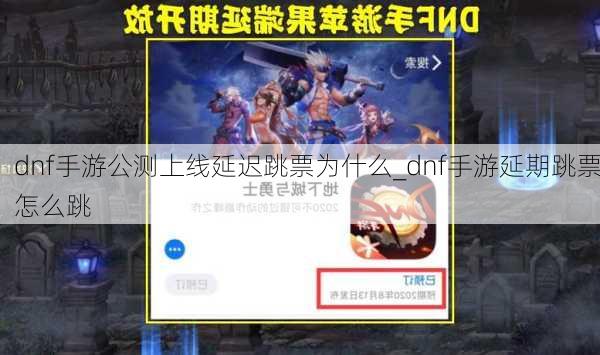 dnf手游公测上线延迟跳票为什么_dnf手游延期跳票怎么跳