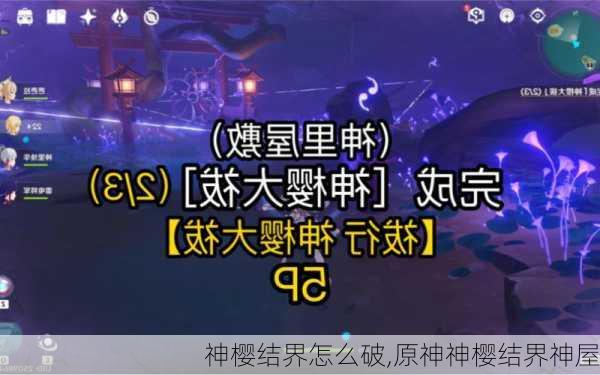 神樱结界怎么破,原神神樱结界神屋