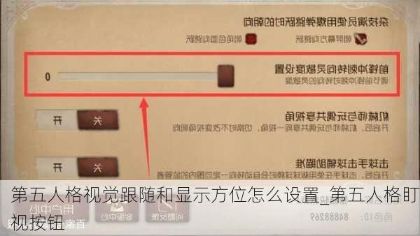 第五人格视觉跟随和显示方位怎么设置_第五人格盯视按钮