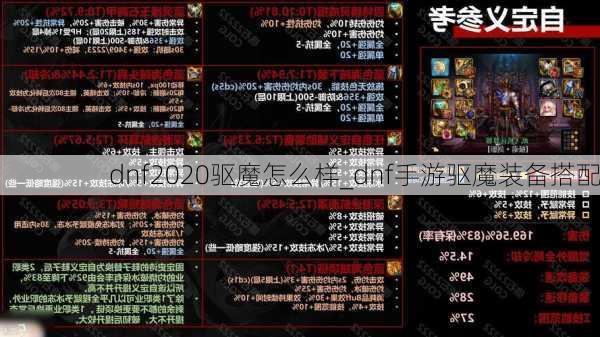 dnf2020驱魔怎么样_dnf手游驱魔装备搭配