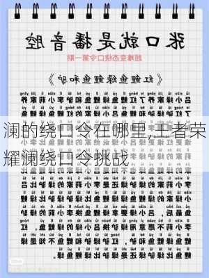 澜的绕口令在哪里,王者荣耀澜绕口令挑战