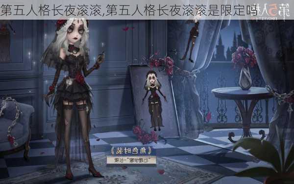 第五人格长夜滚滚,第五人格长夜滚滚是限定吗