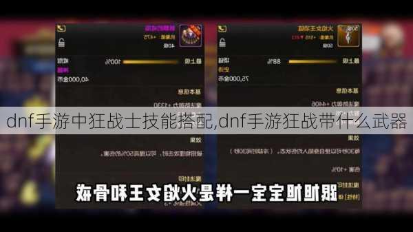 dnf手游中狂战士技能搭配,dnf手游狂战带什么武器