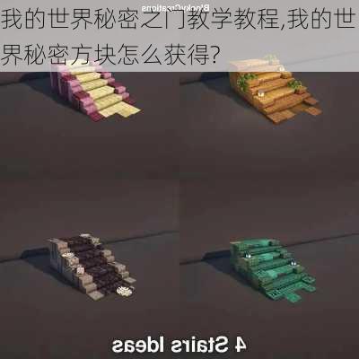 我的世界秘密之门教学教程,我的世界秘密方块怎么获得?